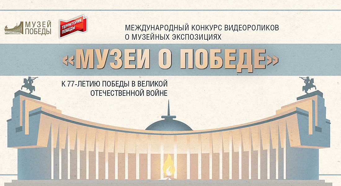Музей Калининского фронта принимает участие в Международном конкурсе видеороликов о музейных экспозициях «Музеи о победе»