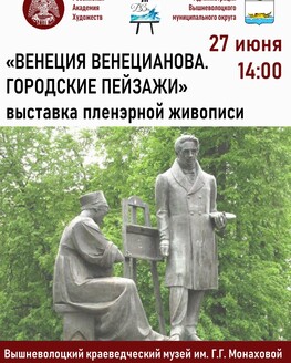 Выставка пленэрной живописи «Венеция Венецианова. Городские пейзажи»