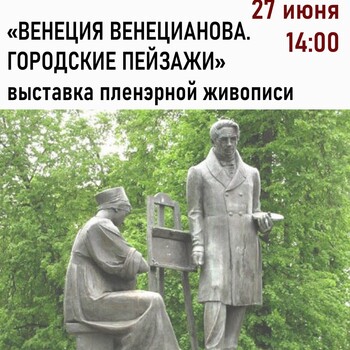 Выставка пленэрной живописи «Венеция Венецианова. Городские пейзажи»