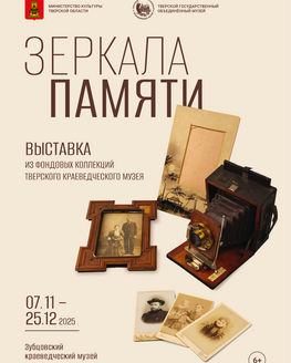 Выставка фотографии «Зеркала памяти» Выставка фотографии «Зеркала памяти»