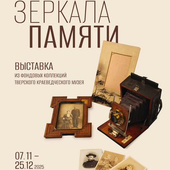Выставка фотографии «Зеркала памяти»