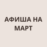 Афиша на март 