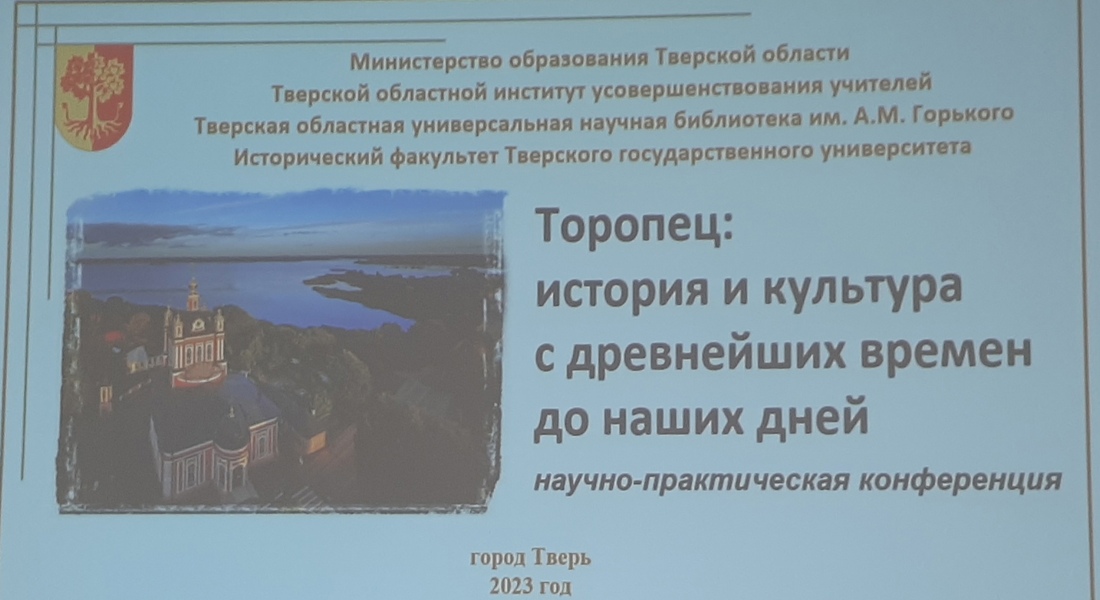 Музей Калининского фронта принял участие в научно-практической конференции «Торопец: история и культура с древнейших времён до наших дней»