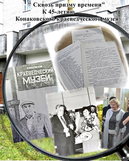 Конаковскому краеведческому музею исполнилось 45 лет