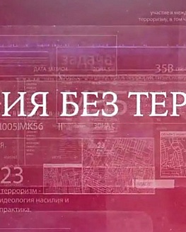 Рубрика «Россия без террора!» ч.3(видео) Рубрика «Россия без террора!» ч.3(видео)