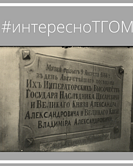 #интересноТГОМ #интересноТГОМ