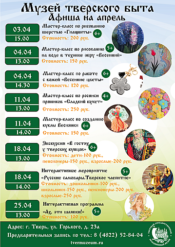 Музей тверского быта приглашает в апреле! Музей тверского быта приглашает в апреле!