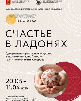 Выставка «Счастье в ладонях» 6+