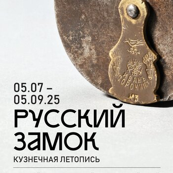 «Русский замок. Кузнечная летопись»