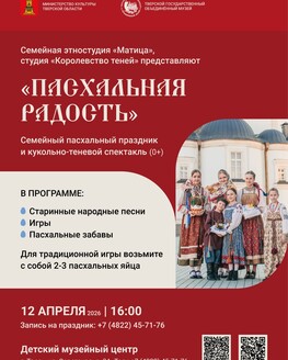 Семейный праздник  «Пасхальная радость» (0+)