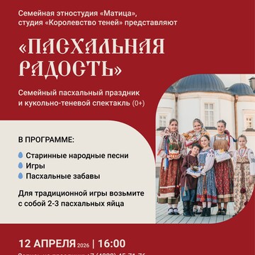 Семейный праздник «Пасхальная радость» (0+) Семейный праздник «Пасхальная радость» (0+)