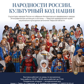 Выставочный проект «Народности России. Культурный код нации»