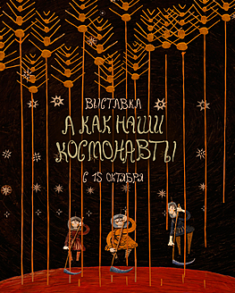 Выставка «А как наши космонавты» Выставка «А как наши космонавты»