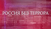Рубрика «Россия без террора!» ч.5(видео) Рубрика «Россия без террора!» ч.5(видео)