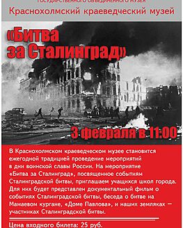 Краснохолмский краеведческий музей приглашает учащихся на мероприятие «Битва за Сталинград» Краснохолмский краеведческий музей приглашает учащихся на мероприятие «Битва за Сталинград»