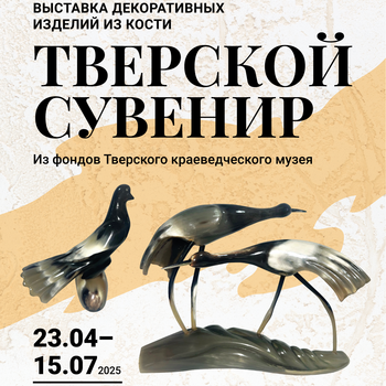 Выставка «Тверской сувенир»