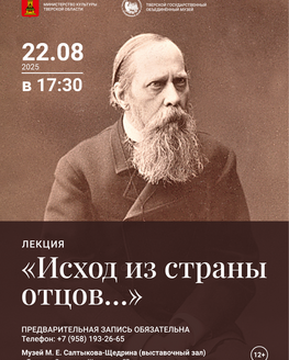 Лекция «Исход из страны отцов…»