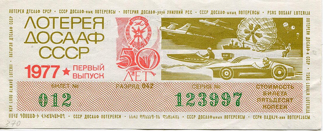 Билет лотерейный. Лотерея ДОСААФ СССР.