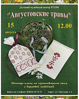 Мастер-класс «Августовские травы» Мастер-класс «Августовские травы»