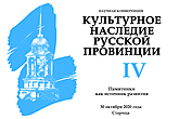 IV Научная конференция «Культурное наследие русской провинции» IV Научная конференция «Культурное наследие русской провинции»