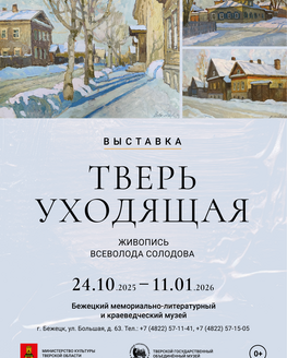 Выставка «Тверь уходящая»