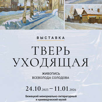 Выставка «Тверь уходящая»