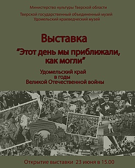 Открытие выставки «Этот день мы приближали, как могли» Открытие выставки «Этот день мы приближали, как могли»