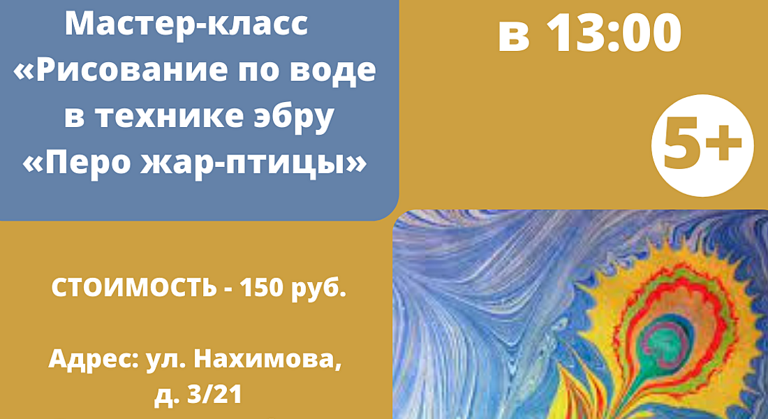 Мастер-класс по рисованию по воде в технике эбру «Перо жар-птицы» 5+ Мастер-класс по рисованию по воде в технике эбру «Перо жар-птицы» 5+