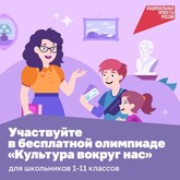 Всероссийская онлайн-олимпиада «Культура вокруг нас»