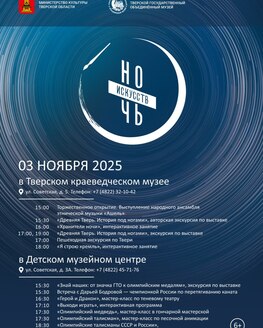Ночь искусств в Тверском краеведческом музее Ночь искусств в Тверском краеведческом музее