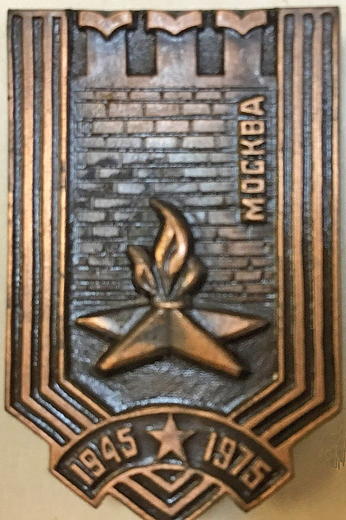 Значок с изображением Вечного огня на Могиле Неизвестного солдата в Москве. 