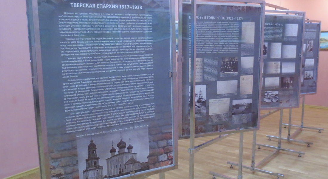 Выставка «Тверская епархия 1917 – 1938» Выставка «Тверская епархия 1917 – 1938»