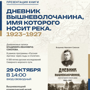 Презентация книги «Дневник вышневолочанина, имя которого носит река. 1923–1927» Презентация книги «Дневник вышневолочанина, имя которого носит река. 1923–1927»