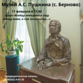 Музейные мероприятия ко дню памяти А.С. Пушкина