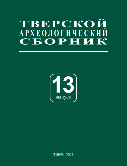 Тверской археологический сборник