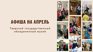 Музеи Твери и Тверской области приглашают в АПРЕЛЕ! Музеи Твери и Тверской области приглашают в АПРЕЛЕ!