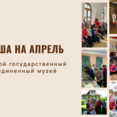 Музеи Твери и Тверской области приглашают в АПРЕЛЕ!
