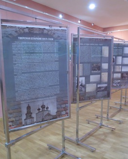 Выставка «Тверская епархия 1917 – 1938»