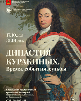 Выставка «Династия Куракиных. Время, события, судьбы» Выставка «Династия Куракиных. Время, события, судьбы»
