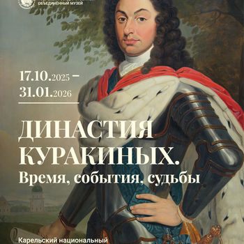 Выставка «Династия Куракиных. Время, события, судьбы»