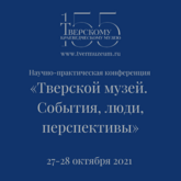 Научно-практическая конференция «Тверской музей. События, люди, перспективы»