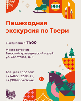 Пешеходная экскурсия для сборных групп по Твери