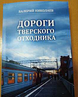 Презентация книги «Записки тверского отходника» Презентация книги «Записки тверского отходника»