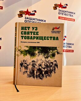 Презентация книги «Рассказы  и стихи участников Специальной военной операции»