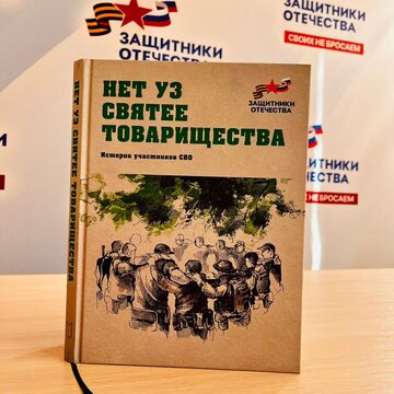 Презентация книги «Рассказы  и стихи участников Специальной Военной операции»