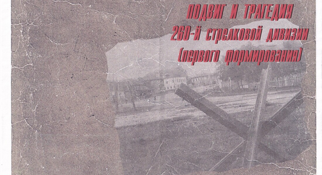 Выставка «Подвиг и трагедия 260 – й стрелковой дивизии» Выставка «Подвиг и трагедия 260 – й стрелковой дивизии»