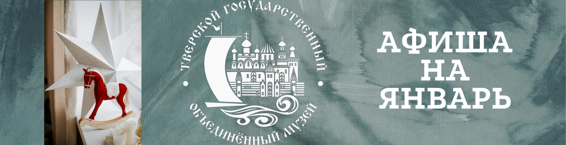 Афиша на январь 2026