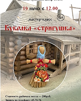 Мастер-класс по изготовлению народной игровой куклы «Стригушки» Мастер-класс по изготовлению народной игровой куклы «Стригушки»