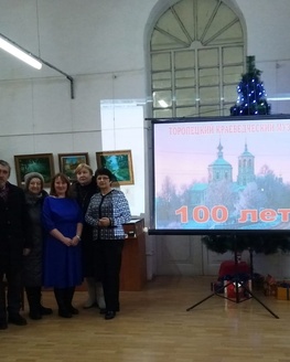 Торопецкий краеведческий музей отметил 100-летие 