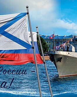 Торжественное мероприятие ко Дню Военно-морского флота России Торжественное мероприятие ко Дню Военно-морского флота России